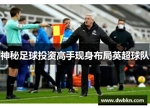 神秘足球投资高手现身布局英超球队