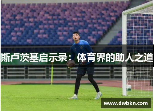 斯卢茨基启示录：体育界的助人之道