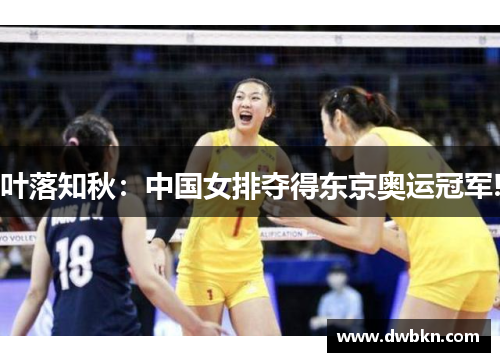 叶落知秋：中国女排夺得东京奥运冠军!
