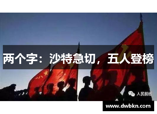 两个字：沙特急切，五人登榜