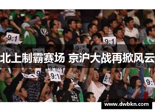 北上制霸赛场 京沪大战再掀风云