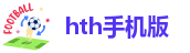 hth手机版登录APP下载-获取最新版